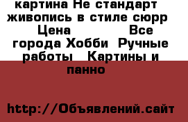 картина-Не стандарт...живопись в стиле сюрр) › Цена ­ 35 000 - Все города Хобби. Ручные работы » Картины и панно   